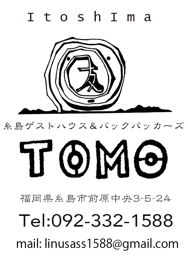 糸島ゲストハウス＆バックパッカーズ　TOMO