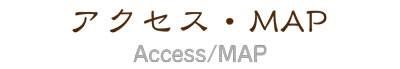 アクセス・MAPAccess/MAP